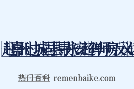 赴嘉州过城固县寻永安超禅师房反义词是什么意思的图片